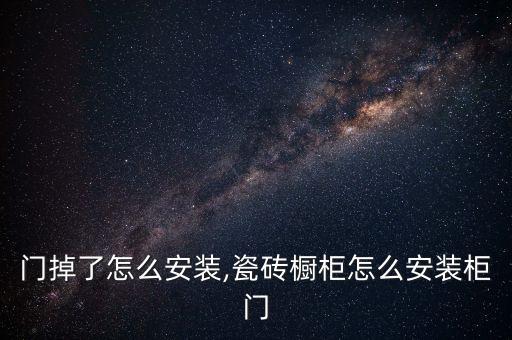 橱柜门掉了怎么安装,瓷砖橱柜怎么安装柜门?