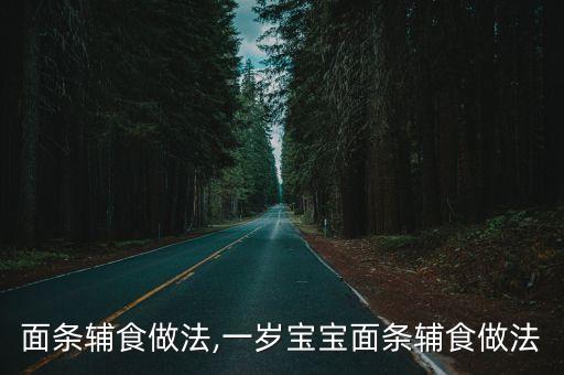 面条辅食做法,一岁宝宝面条辅食做法