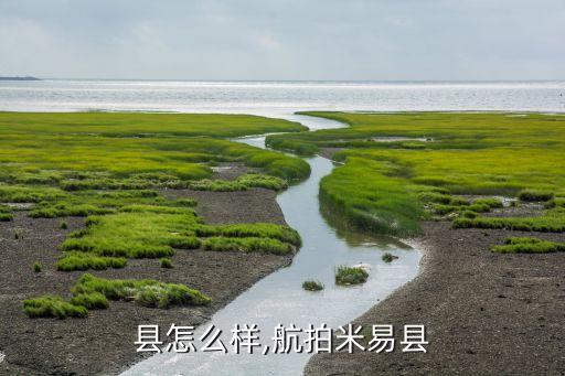 县怎么样,航拍米易县