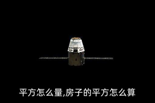 平方怎么量,房子的平方怎么算