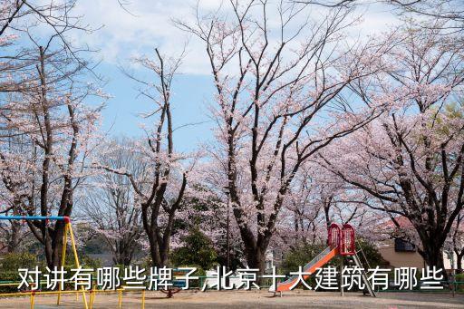 楼宇对讲有哪些牌子,北京十大建筑有哪些?
