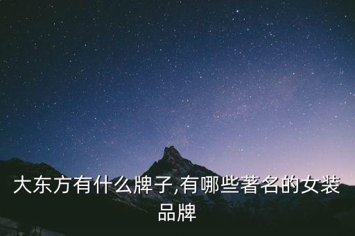 海门大东方有什么牌子,有哪些著名的女装品牌?