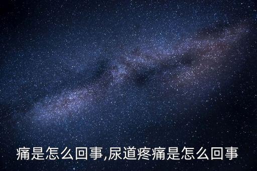 尿道痛是怎么回事,尿道疼痛是怎么回事?