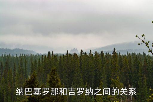 吉罗纳巴塞罗那和吉罗纳之间的关系