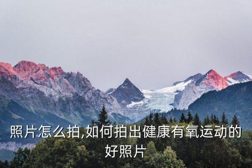 健身照片怎么拍,如何拍出健康有氧运动的好照片?