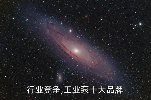水泵行业竞争,工业泵十大品牌