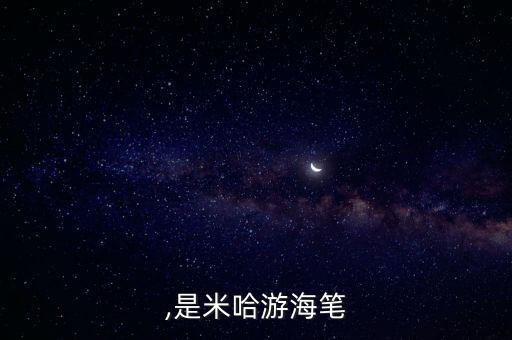 海笔,是米哈游海笔?