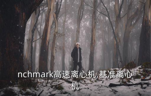 Benchmark高速离心机,基准离心机