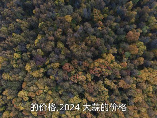 的价格,2024 大蒜的价格