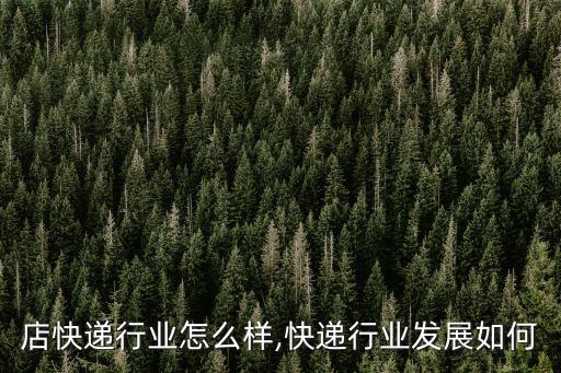 驻马店快递行业怎么样,快递行业发展如何?