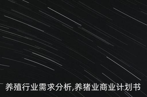 养殖行业需求分析,养猪业商业计划书