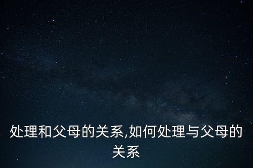 处理和父母的关系,如何处理与父母的关系