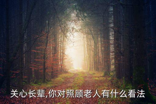 怎么关心长辈,你对照顾老人有什么看法?