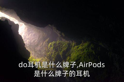 do耳机是什么牌子,AirPods是什么牌子的耳机