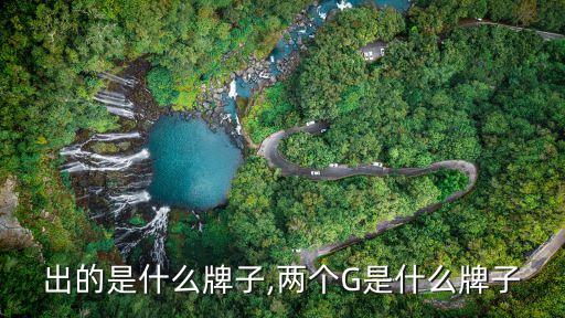出的是什么牌子,两个G是什么牌子