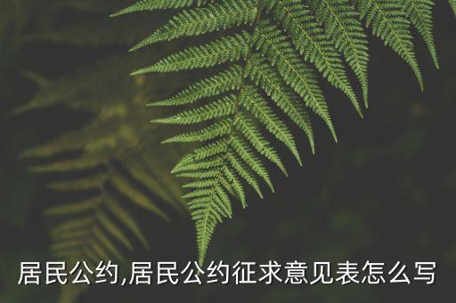 社区居民公约,居民公约征求意见表怎么写?