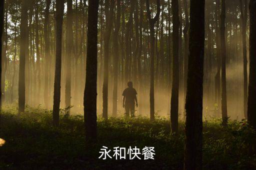 深圳永和快餐