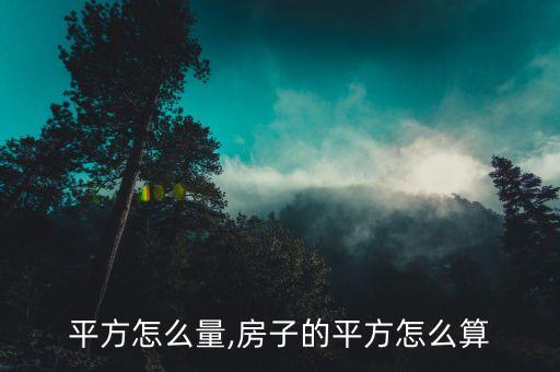 平方怎么量,房子的平方怎么算