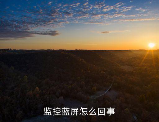 监控蓝屏怎么回事