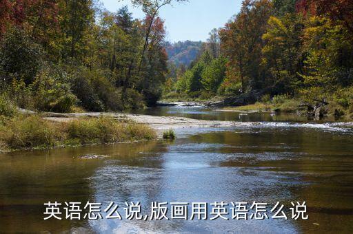 复刻英语怎么说,版画用英语怎么说