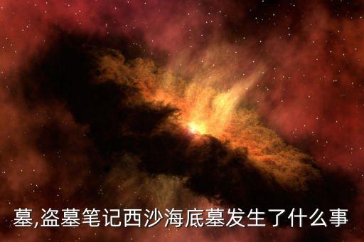海底墓,盗墓笔记西沙海底墓发生了什么事?