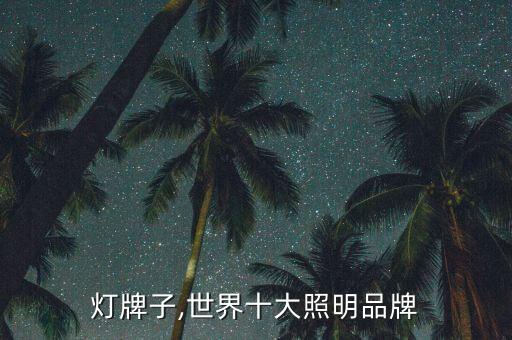 影棚灯牌子,世界十大照明品牌