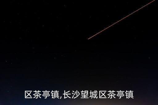 区茶亭镇,长沙望城区茶亭镇