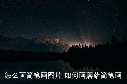 蘑菇怎么画简笔画图片,如何画蘑菇简笔画
