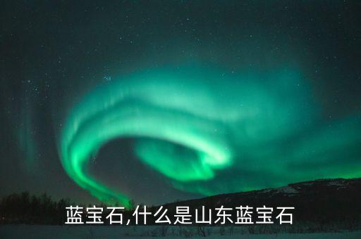蓝宝石,什么是山东蓝宝石
