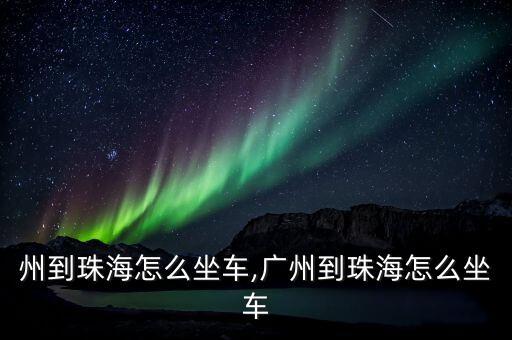 从广州到珠海怎么坐车,广州到珠海怎么坐车?