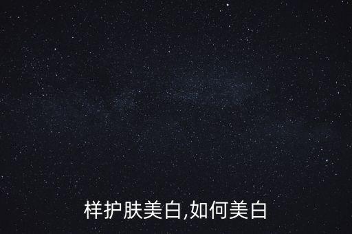 怎么样护肤美白,如何美白
