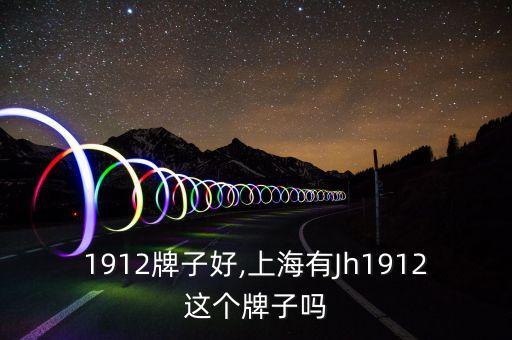 jh1912牌子好,上海有Jh1912这个牌子吗?