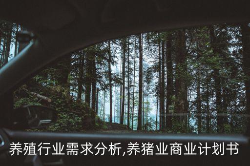 生猪养殖行业需求分析,养猪业商业计划书