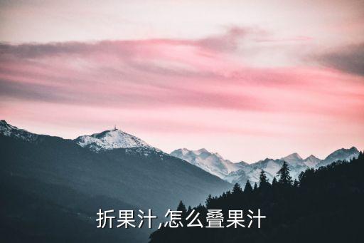 折果汁,怎么叠果汁