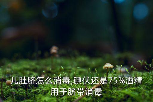 新生儿肚脐怎么消毒,碘伏还是75%酒精用于脐带消毒?