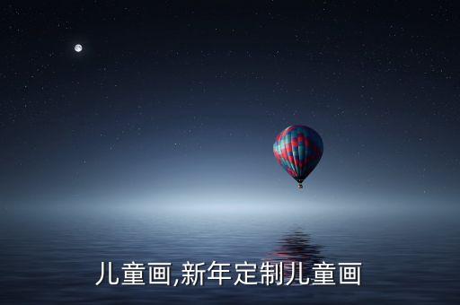 丰收儿童画,新年定制儿童画