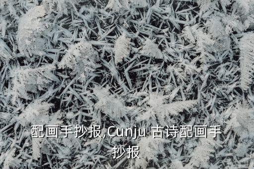 配画手抄报,Cunju 古诗配画手抄报