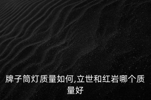 鸿雁牌子筒灯质量如何,立世和红岩哪个质量好?