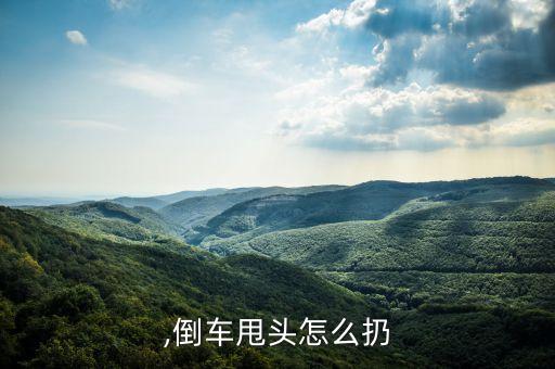 甩头,倒车甩头怎么扔?