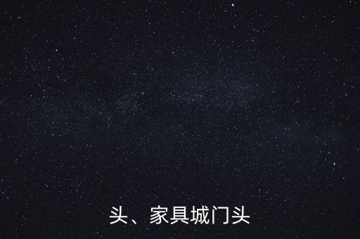 头、家具城门头
