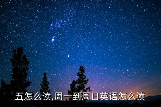 星期五怎么读,周一到周日英语怎么读?