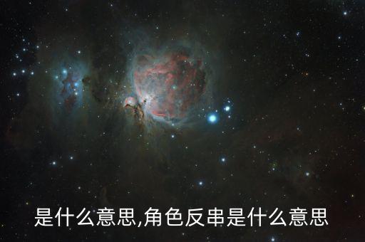 反串是什么意思,角色反串是什么意思
