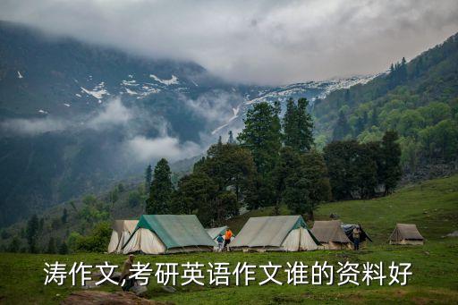 王江涛作文,考研英语作文谁的资料好?