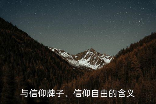与信仰牌子、信仰自由的含义