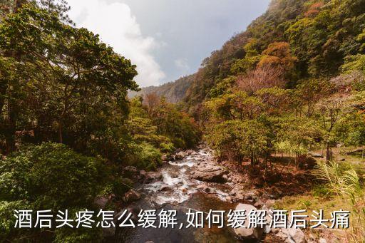喝红酒后头疼怎么缓解,如何缓解酒后头痛?