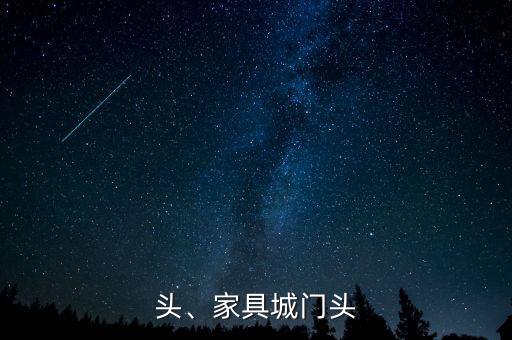 头、家具城门头