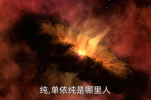 善依纯,单依纯是哪里人?