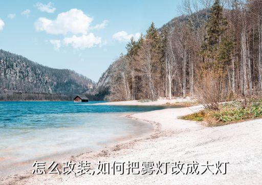 怎么改装,如何把雾灯改成大灯