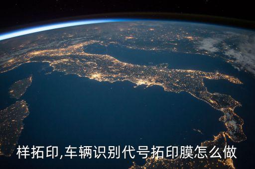 样拓印,车辆识别代号拓印膜怎么做