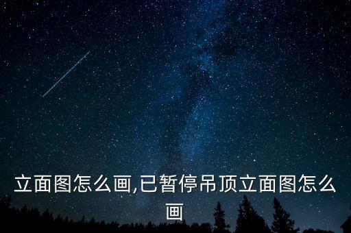 吊顶立面图怎么画,已暂停吊顶立面图怎么画